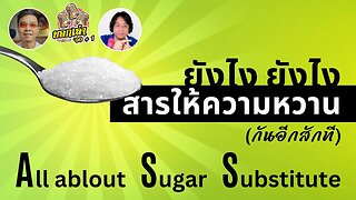 สารให้ความหวาน น้ำตาลเทียม อีกแล้ว