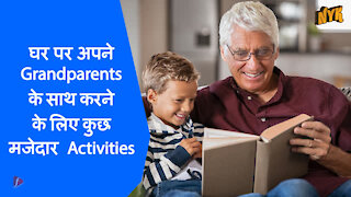 शीर्ष 4 मजेदार Activities जो बच्चे घर पर अपने Grandparents के साथ कर सकते है *