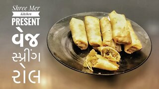 VEG SPRING ROLL | વેજ. સ્પ્રિંગ રોલ બનાવવાની ની રેસિપી | WINTER SPECIAL | SHREE MER KITCHEN