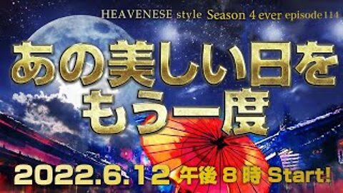 『あの美しい日をもう一度』HEAVENESE style episode114 (2022.6.12号)