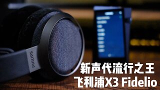 2000元内最适合听流行音乐的HiFi耳机 选飞利浦X3 Fidelio就对了