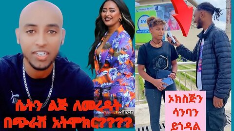 ሴትን ልጅ ለመረዳት በችጭራሽ አንዳትሞክር'!!! ሴቶች እንዳይከፋቹ