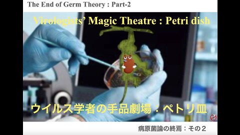 The End of Germ Theory : Part-2 ／ 病原菌論の終焉：その２