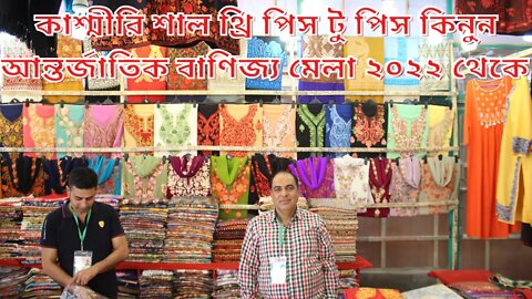 kashmiri shawl , 3,2 psc Dhaka International Trade Fair 2022। মেলা । DITF 2022। banijjo mela #DITF