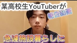 某高校生YouTuberがヤバいことになってるらしい