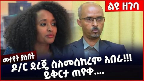 #Ethiopia ዶ/ር ደረጄ ስለመስከረም አበራ❗️❗️❗️ ይቅርታ ጠየቀ....❗️ Dr Dereje Zeleke | Solomon Shumye Dec-12-2022