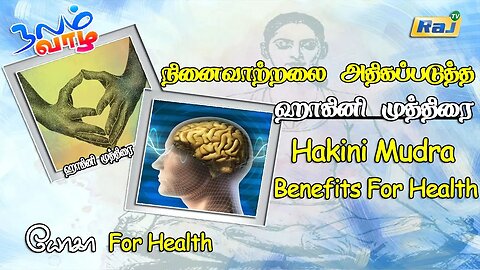 நினைவாற்றலை அதிகப்படுத்த - ஹாகினி முத்திரை | Hakini Mudra Benefits For Health | Raj Television