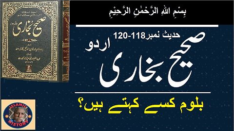 Sahih bukhari Hadith No.118-120 | بلوم کسے کہتے ہیں؟