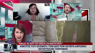 Κιβωτός του Κόσμου: Τον ίδιο τον Πατέρα Αντώνιο καταγγέλλει ο 19χρονος (ΑΡΤ, 21/11/2022)