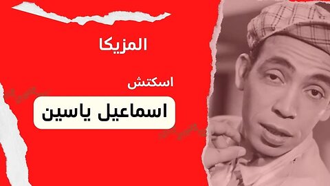 المزيكا إسماعيل يس سكتش، مونولوج، اغنية من قناة ذهب زمان