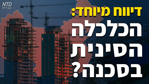 דיווח מיוחד: הכלכלה הסינית בסכנה?