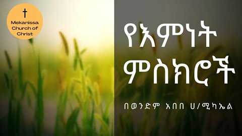 የእምነት ምስክሮች