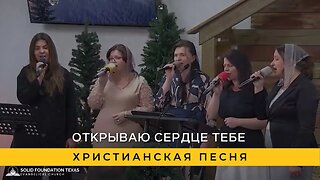 Открываю сердце тебе | Христианская Песня