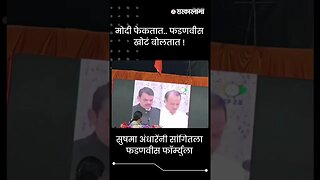 #Shorts | मोदी फेकतात.. फडणवीस खोटं बोलतात ! | Sushma Andhare | Devendra Fadnavis | Sarkarnama