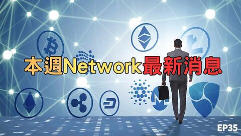 本週Network最新消息第35集｜這週必看 Pi Network、Bee Network、Alpha Network更新😀