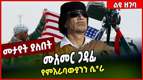 ሙአ*መር ጋ*ዳ*ፊ የምእራባውያንን ሴ*ራ | LIBYA | USA | NATO #Ethionews#AmharicNews#Ethiopia