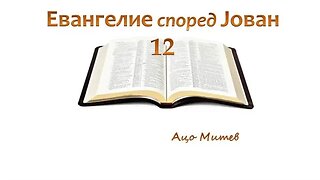 Евангелие според Јован 12 поглавје