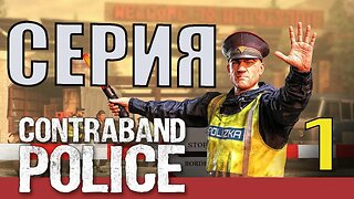 Contraband Police 1 серия