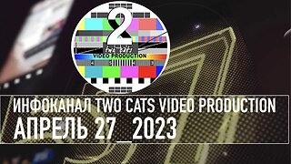 НОВОСТИ СО ВСЕГО МИРА ИНФОКАНАЛ TWO CATS АПРЕЛЬ 27 2023