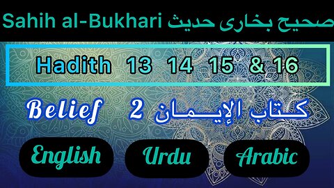 Sahih Al-Bukhari | Hadith 13 14 15 & 16 | In English Urdu and Arabic translation | hadees of bukhari