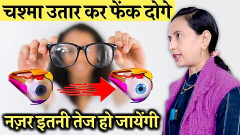 आँखों की रोशनी बढ़ाये, चश्मा हटाये फ़ास्ट | Chashma Kaise Hataye, Improve Eyesight