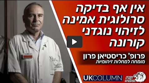 אין אף בדיקה סרולוגית אמינה לזיהוי קורונה | פרופ' כריסטיאן פרון