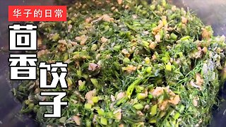 茴香饺子 Dill Dumplings