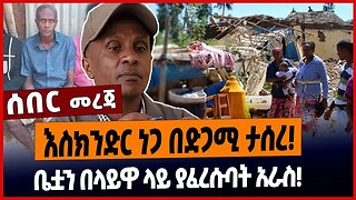 እስክንድር ነጋ በድጋሚ ታሰረ❗️ቤቷን በላይዋ ላይ ያፈረሱባት አራስ❗️