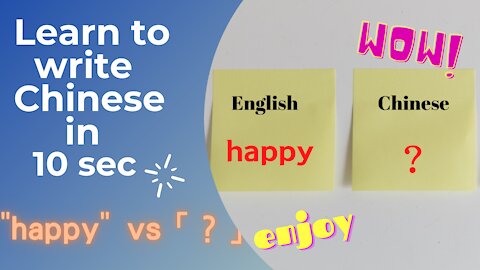 Learn to write Chinese in 10 seconds (15) ： happy