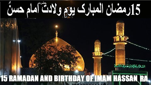 15th Ramadan Birth of Sayyidina Hazrat Imam Hasan رمضان المبارک ولادت سیدنا حضرت امام حسنؓ