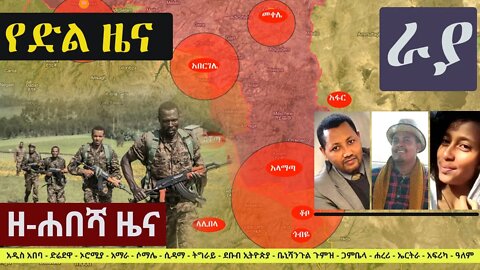 Ethiopia: ዘ-ሐበሻ የዕለቱ ዜና | Zehabesha 12 Daily Ethiopian News October 3, 2022