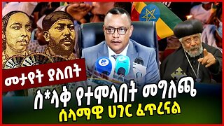 ሰላማዊ ሀገር ፈጥረናል | ስ*ላቅ የተሞላበት መግለጫ || ETHIOPIA || ADDIS ABEBA || FANO || TPLF || OLA