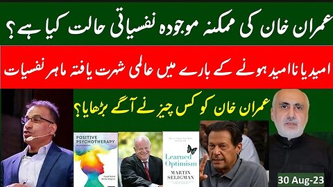 31 Aug. World famous psychologist, Dr. Tayyab Rashid on PM Imran's psychological state & resilience!