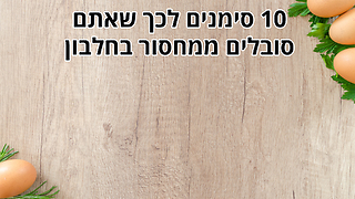 10 סימנים לכך שאתם סובלים ממחסור בחלבון