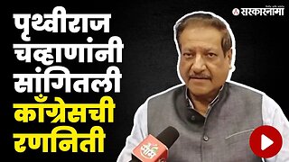 Prithviraj Chavan यांचे माढा विधानसभा मतदारसंंघाबाबत मोठे विधान | Congress | MVA | Sarkarnama Video