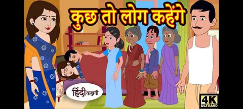 कुछ तो लोग कहेंगे Kahani Hindi Kahaniya Bedtime Moral Stories Hindi Fairy Tales