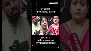 "तो व्हिडीओ भाजपनेच बाहेर काढला" | Sushma Andhare On Kirit Somaiya viral video | BJP | #shorts