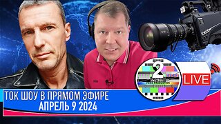 ТОК ШОУ В ПРЯМОМ ЭФИРЕ АПРЕЛЬ 9 2024