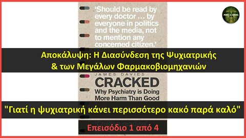 Dr James Davies: Η Διασύνδεση της Ψυχιατρικής & των Μεγάλων Φαρμακοβιομηχανιών [Επεισόδιο 1 από 4]