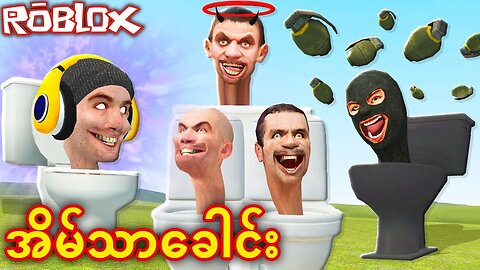 အိမ်သာခေါင်း | Skibidi Toilet Roblox