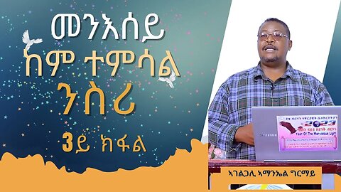 ኣገልጋሊ ኣማንኤል ግርማይ መንሰይ ከም ተምሳል ንስሪ 3ይ ክፋል