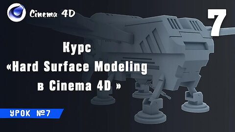 Курс Hard Surface Modeling в Cinema 4D I Урок №6 I Оптимизация сетки ч.2