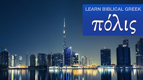 Learn Biblical Greek — πόλις and οἶκος