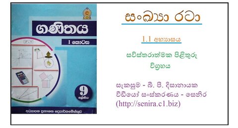 9 ශ්‍රේණිය සංඛ්‍යා රටා 1.1 අභ්‍යාසය. නිරවුල් පැහැදිලි කිිරීම් සහිතව පිළිතුරු ඉදිරිපත් කර ඇත.