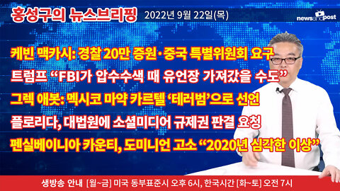 [홍성구의 뉴스브리핑] 2022년 9월 22일(목)