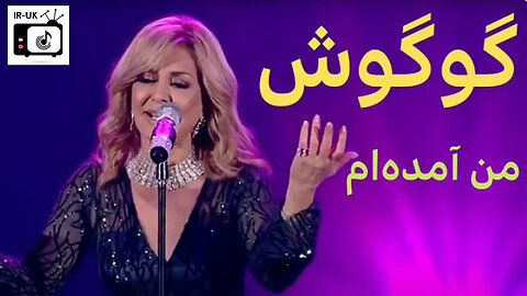 Googoosh Man Amadeam گوگوش من آمدم