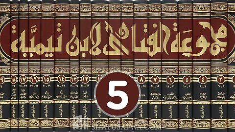 مجالس العلم 🔴 مجموع فتاوى شيخ الإسلام أحمد بن تيمية {5} الأسماء والصفات