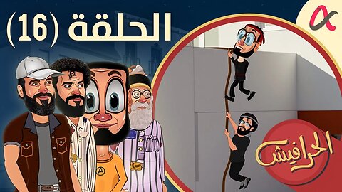 الحرافيش | حلقة (16) | الموسم الأول