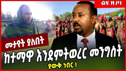 ከተማዋ እንደምትወረር መንግስት ያውቅ ነበር ❗️ Abiy Ahmed | Oneg Shene | Shewa Dera #Ethionews#zena#Ethiopia