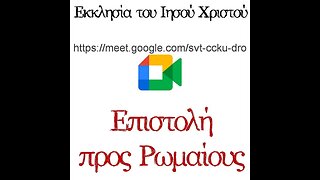 Προς Ρωμαίους (18) 13 09 2023